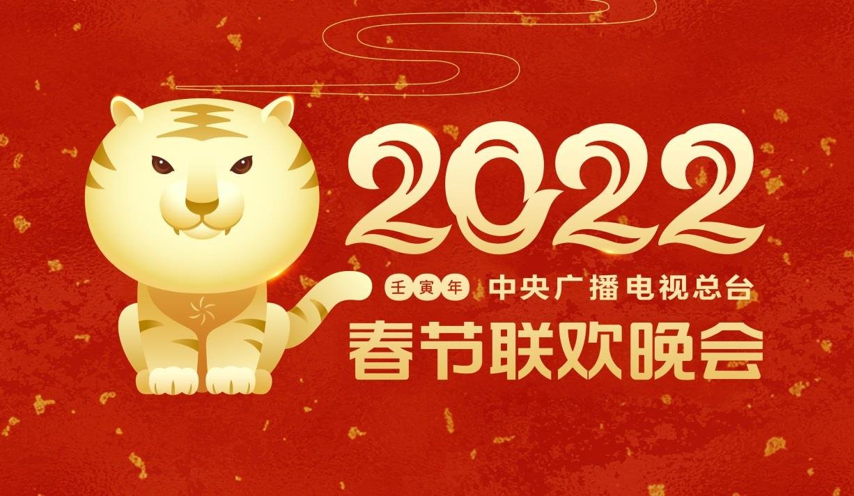 陈湘波|中央广播电视总台2022年春节联欢晚会主视觉形象发布