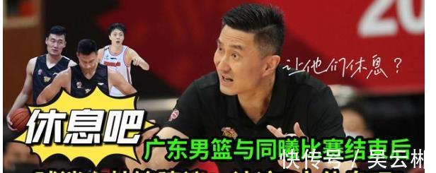 本賽季|廣東男籃與同曦比賽結(jié)束后，球迷向杜鋒提出建議：讓這3人休息吧