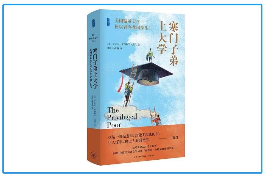 托娅|美国“田野调查”寒门弟子：被名校录取不等于能融入