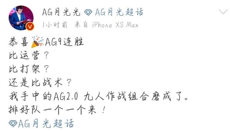 回应|月光发文：AG2.0磨合成了，排好队，一个一个来，久哲回应：飘了