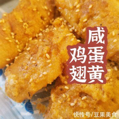 下酒菜|不可错过的下酒菜超简单咸蛋黄鸡翅，过瘾