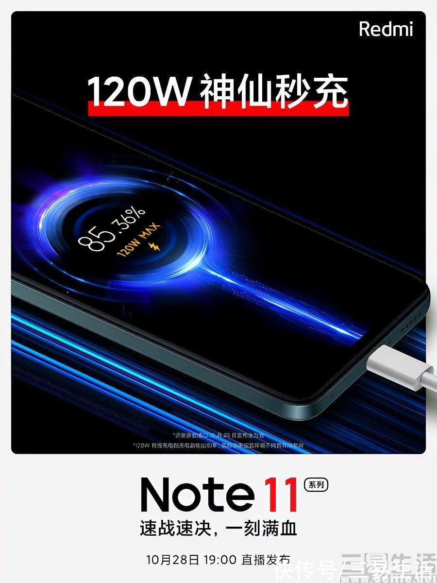 快充|配置越级，Redmi Note 11系列将支持120W快充