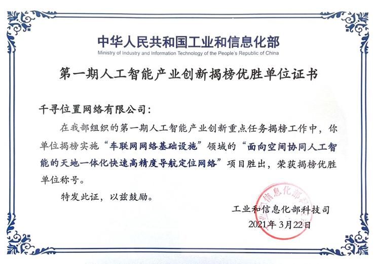 时空网|千寻位置入选工信部人工智能揭榜优胜单位，时空网摘得“智能化网络基础设施”桂冠