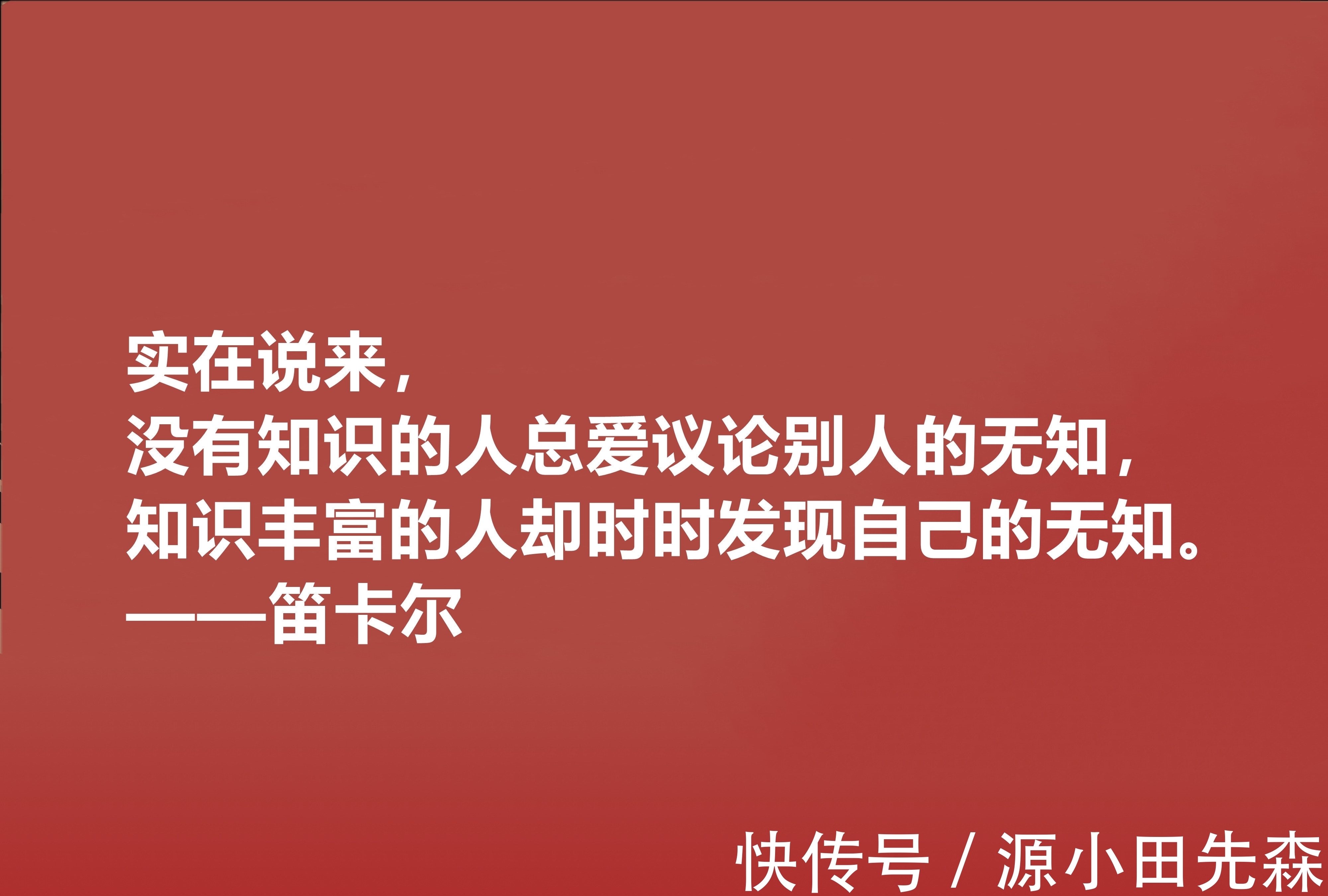 人类&近代哲学之父,深悟笛卡尔十句至理格言,一针见血,读懂深受启发