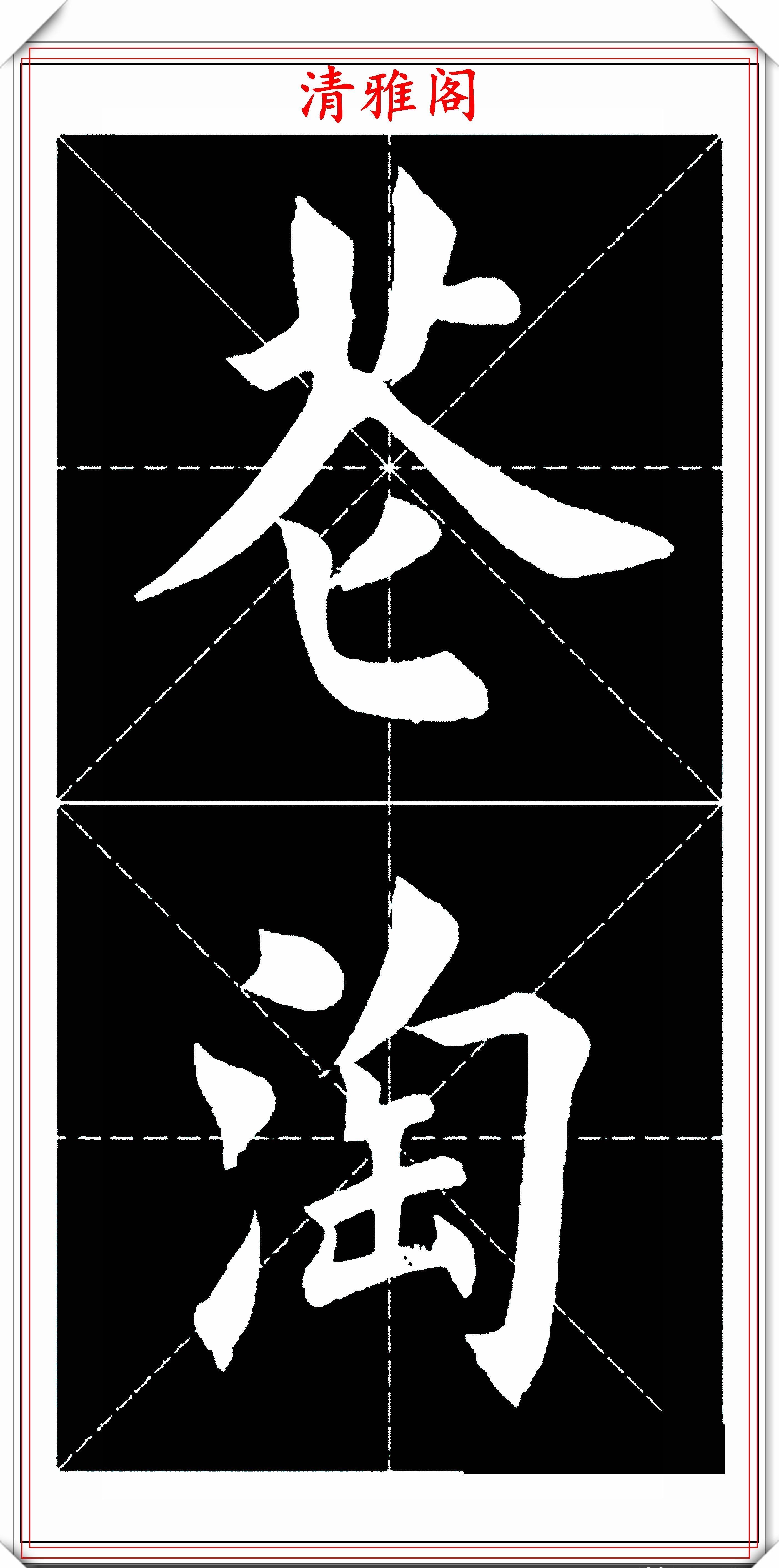  书法|楷书大家田英章，田楷字帖《临江仙》欣赏，学楷书入门的首选帖