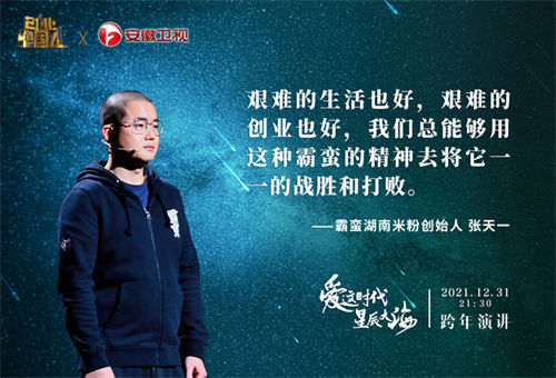 以初心致敬不凡！安徽卫视《创业中国人》跨年演讲，不同时代企业家跨时空遇见