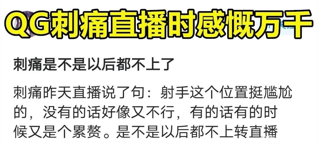 感慨|QG刺痛直播感慨:射手位挺尴尬的,不能没有,有时又容易是累赘!