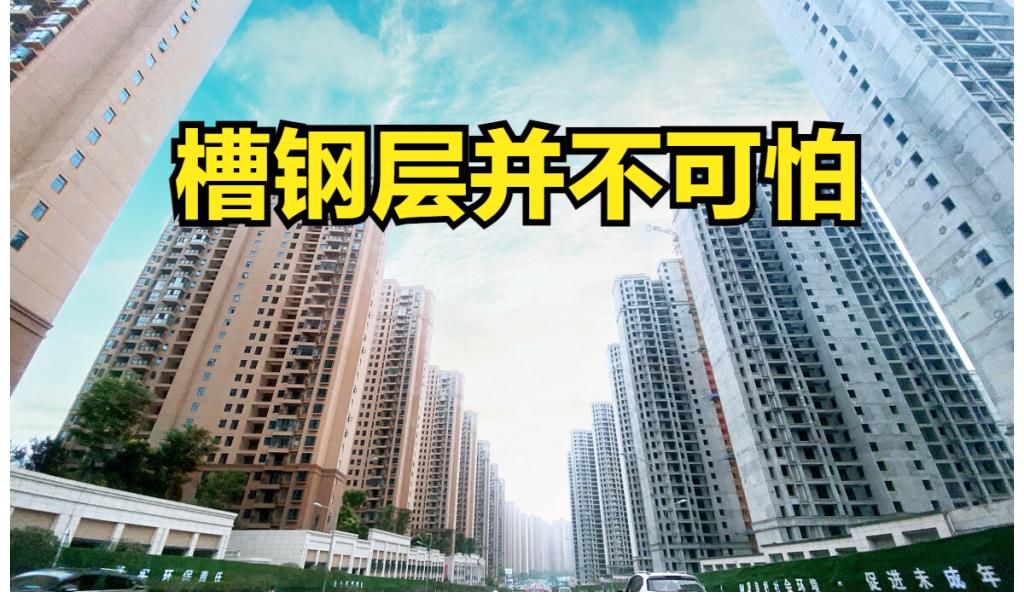 槽钢|买新房槽钢层需要避开吗