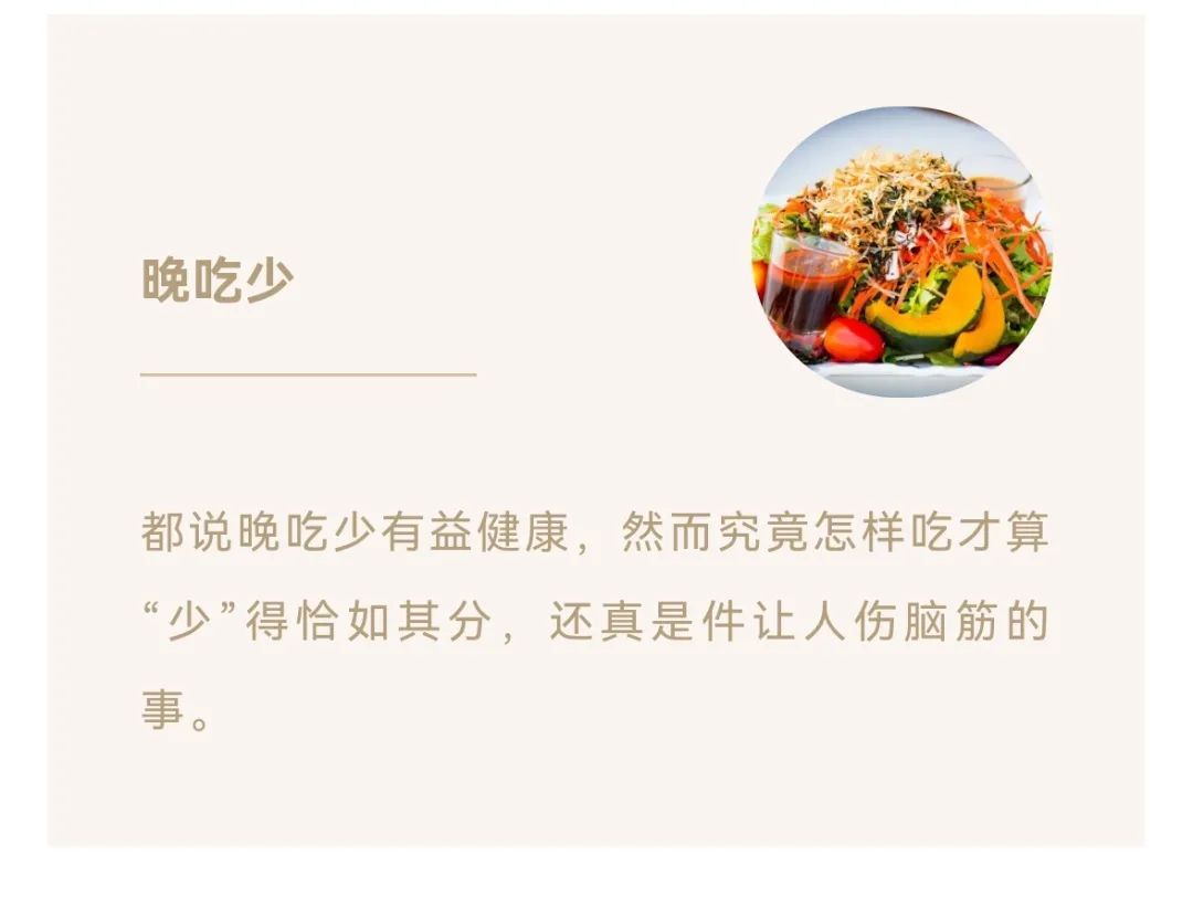 都说“晚吃少”！怎样吃才算“少”得恰如其分？