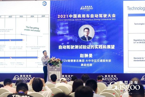 tuv南德|TUV南德出席盖世汽车2021中国商用车自动驾驶大会