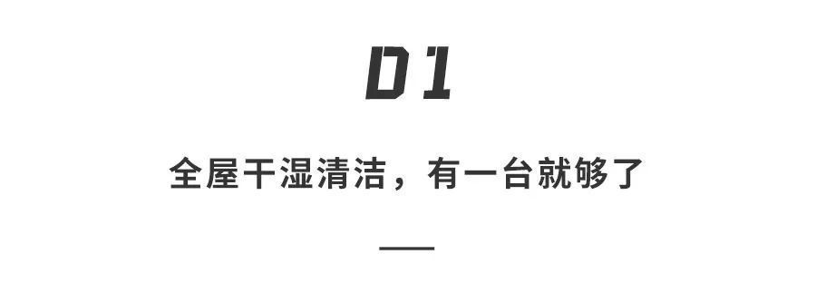 地板|?地板、沙发、床底、门缝无差别打击！全屋干湿清洁有一台就够了