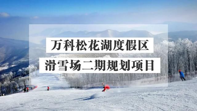 度假|“金山银山”等你来一起攀！看一波吉林优质冰雪项目~