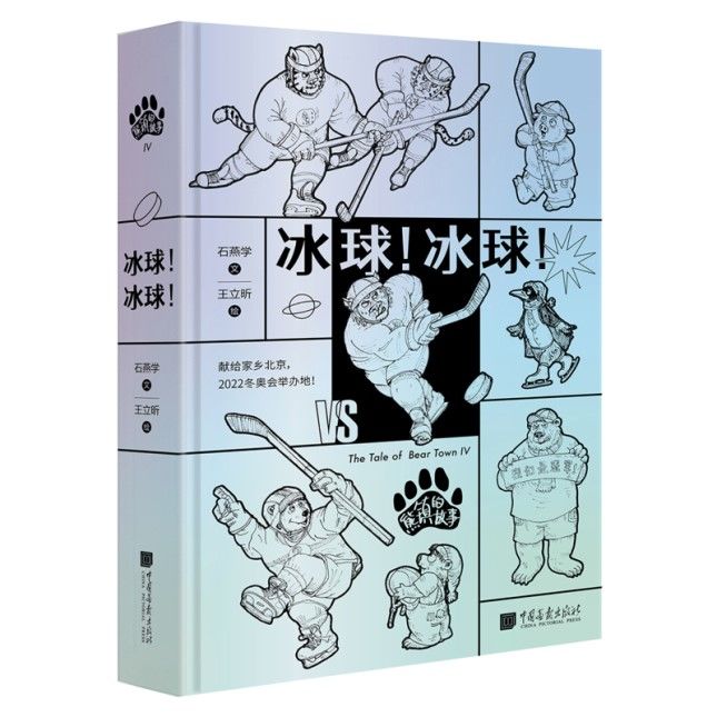 国内第一本冰球主题插画故事书献礼2022年北京冬奥会|读书 | 北京冬奥会