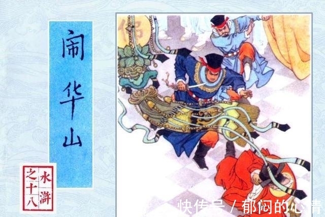 鲁智深@少华山消亡史:狗头军师错误指挥,结果一战团灭