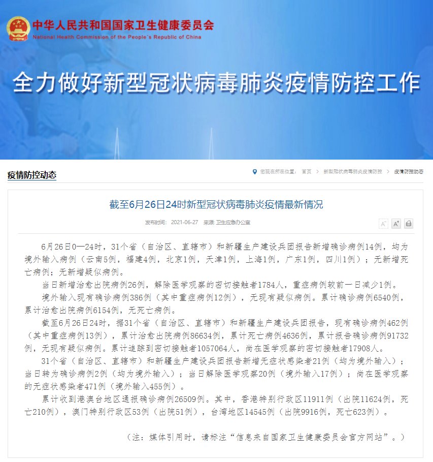 接触者|国家卫健委:26日新增确诊病例14例,均为境外输入