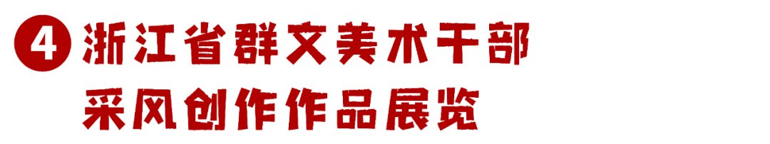 金星社区|【“文化大餐”等你享】留武过年，趣玩佳节，武义春节文化活动集锦