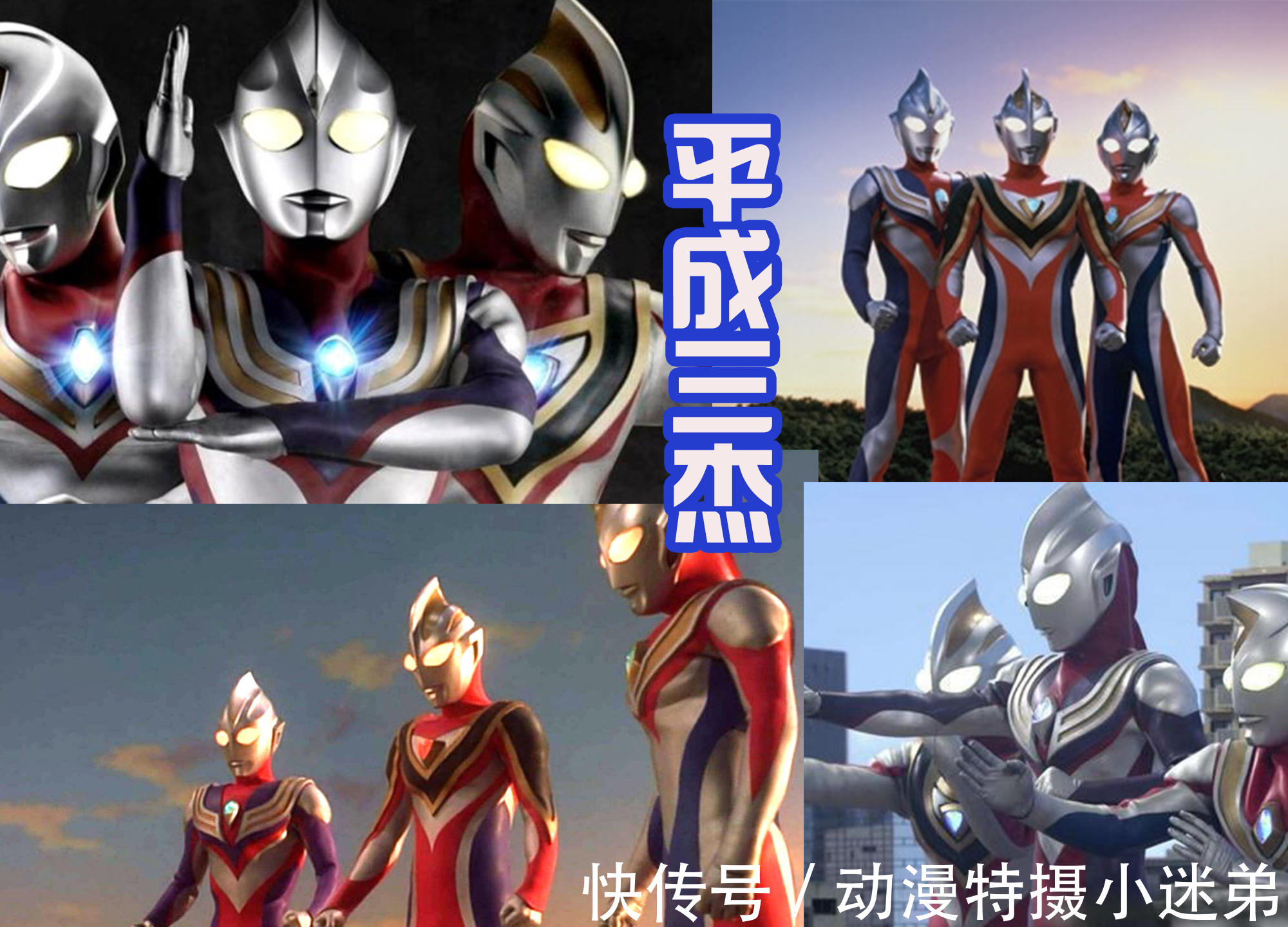 戴拿|特利迦、泽塔和泰迦联手，展现令和三杰的风采，要超越平成三杰！