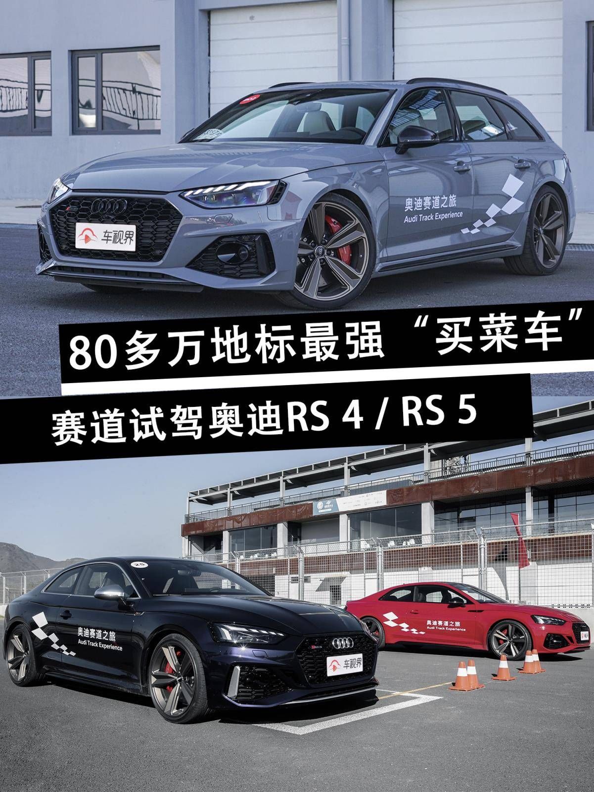 RS|体验最直接的快乐！赛道试驾新款奥迪RS 4/RS 5