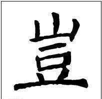 写法&欧阳询最险绝的14个字,各个出人意料,精彩绝伦