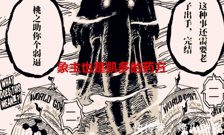 象主|海贼王1040话:凯多有心结需解开,象主是解药,三方面临休战局面