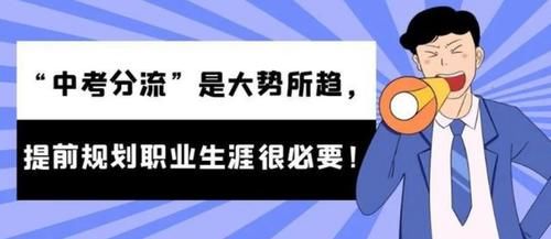 职高|中考分流，家长态度说明问题，深思：中考分流很重要