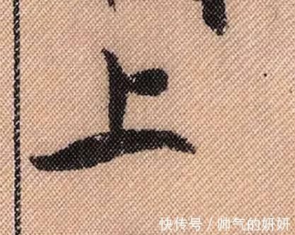 蜀素帖$中华第一美帖米芾《蜀素帖》高清单字,放大后欣赏美得精致!