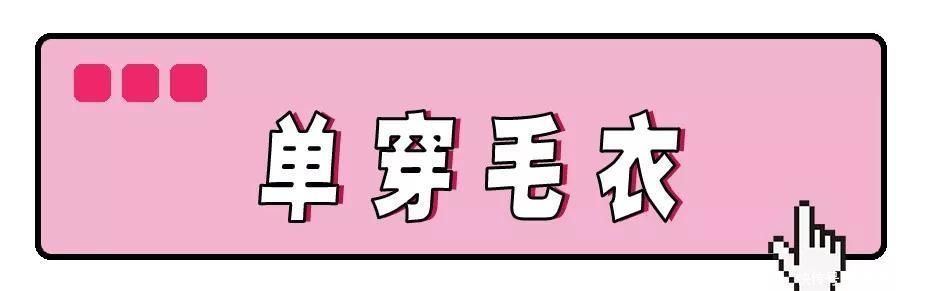 毛衣流行这么塞，修饰腿型还显高5cm