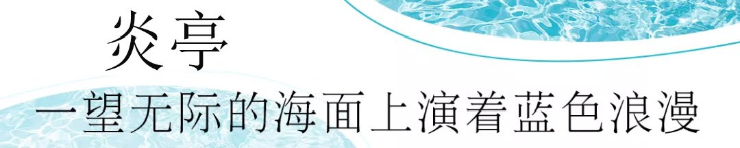 浙南|赶海踏浪、拍照打卡、品尝海鲜……苍南炎亭游玩攻略上新！