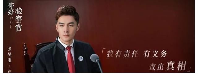 你好檢察官|(zhì)專訪｜張昊唯：好奇心驅(qū)動“成長”，實(shí)現(xiàn)表演進(jìn)階