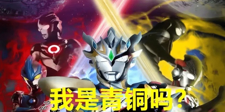 四奥|如果奥特曼能分级别,泽塔是青铜,令迦是钻石,只有一位是王者!