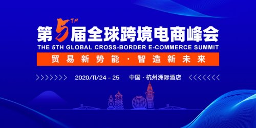 『跨境』第五届全球跨境电商峰会将在杭州举办