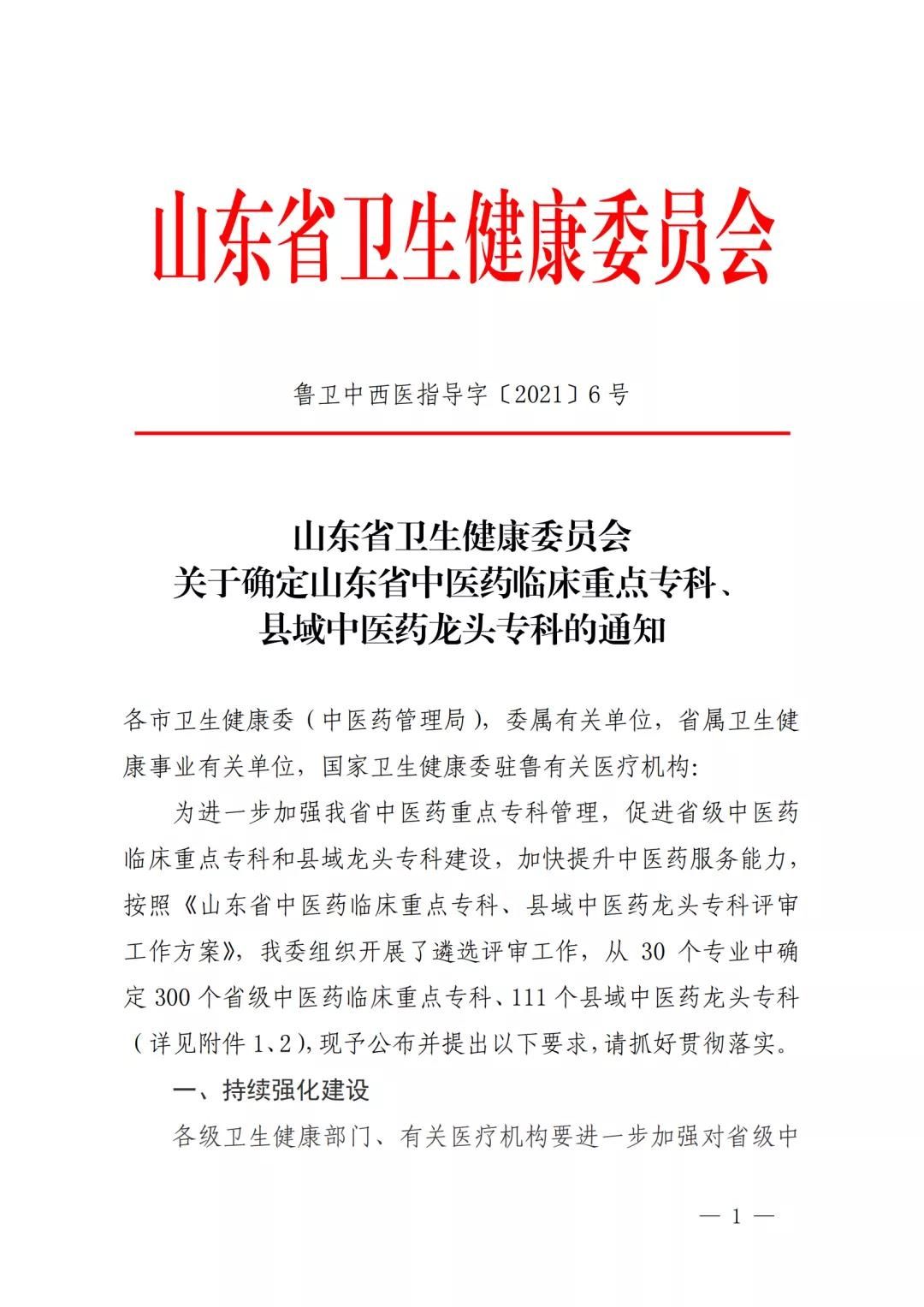 山东省|喜报！我院四大学科成功入围山东省中医药临床重点专科