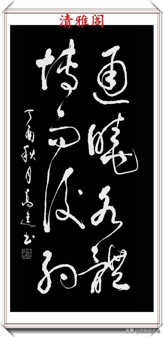 清雅阁|承袭古人笔法的现代草书,彰显二王笔势精髓,格韵自然,真书法也