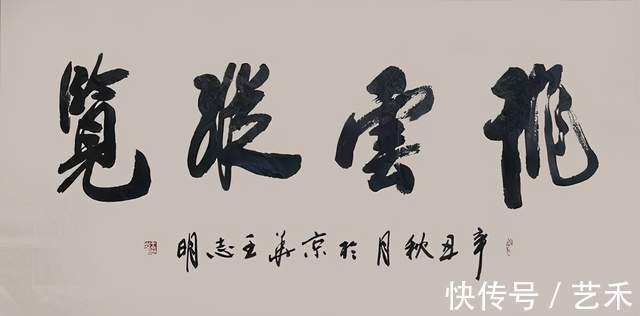 人民美术|军旅书画家王志明最新作品欣赏--立骨传神 如琢崖刻石