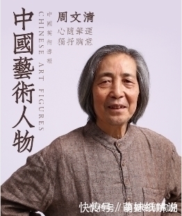 美术师|国家一级美术师周文清|心随笔运,独抒胸意