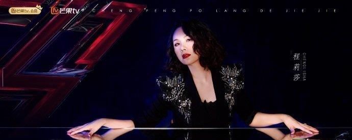 《浪姐2》第二轮,再见5位美丽的姐姐