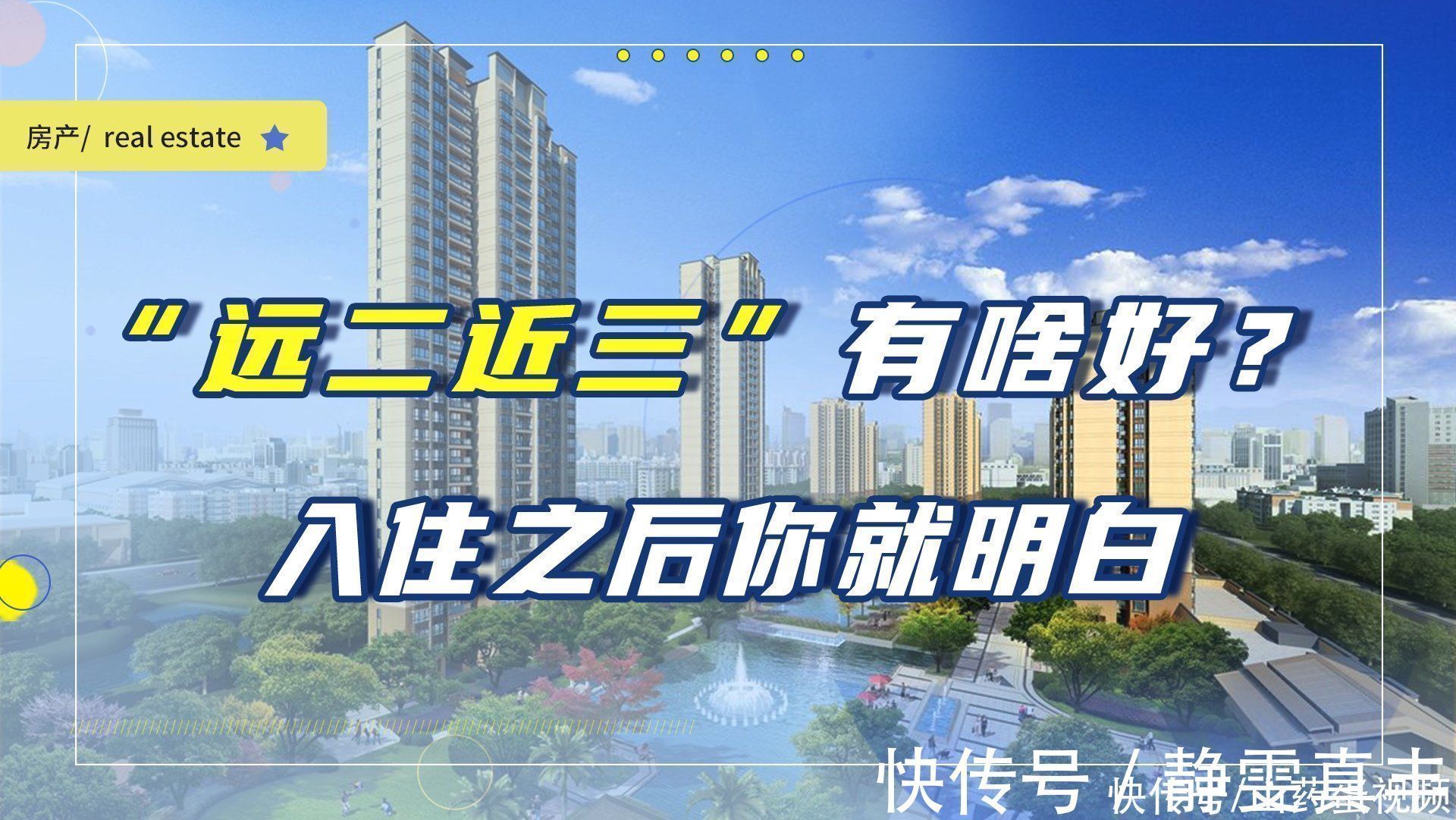 靠近|聪明人买房,都会按照“远二近三”看房,其中的原因你都知道吗?