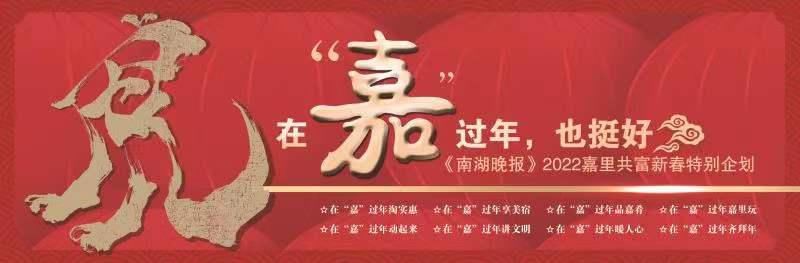神秘嘉宾!在“嘉”过年也挺好!南湖晚报推出2022年嘉里共富新春特别企划
