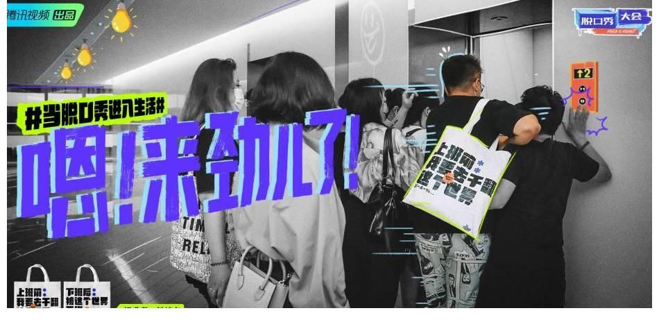 大眾|《脫口秀大會(huì)第四季》「入坑行動(dòng)」上線，讓脫口秀來到大眾身邊