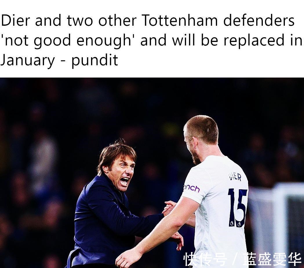 熱刺|阿邦拉霍戴爾還不夠好 桑切斯羅頓也不行 孔蒂會(huì)在一月買新中衛(wèi)！