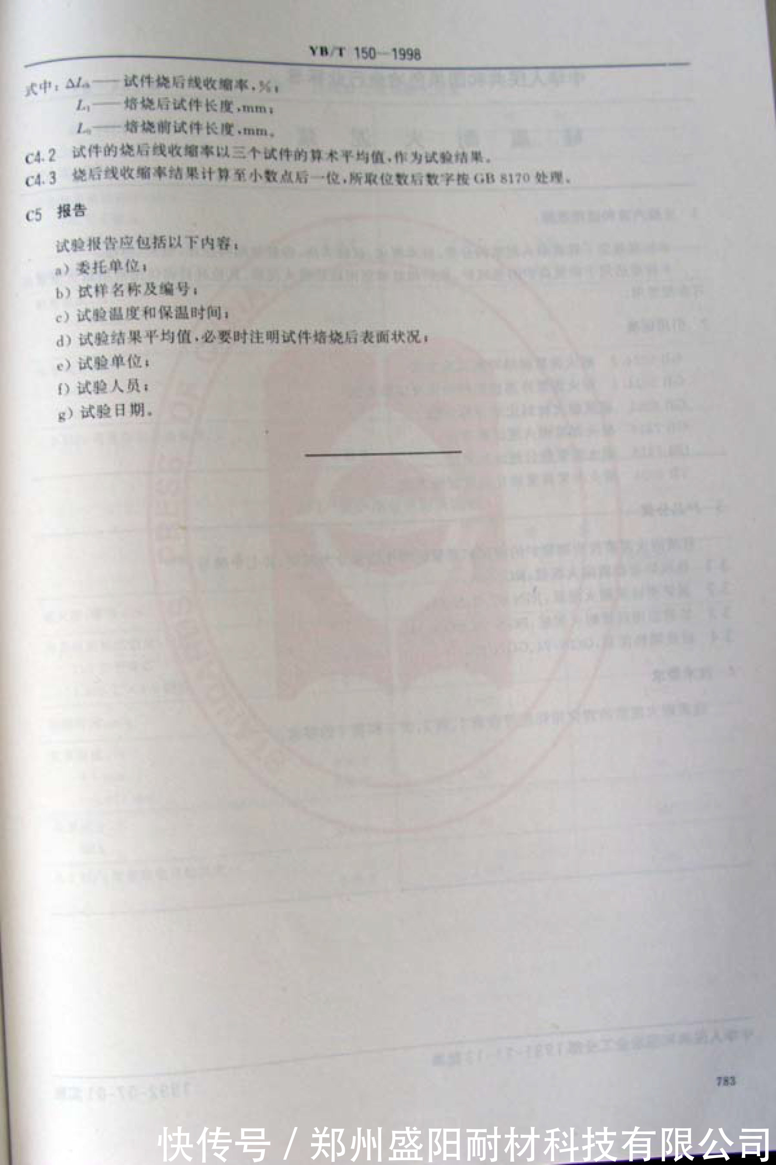 行业标准|耐火缓冲泥浆行业标准 YB/T 150-1998 ???