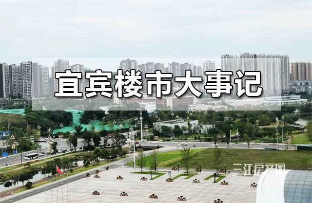 楼盘|销量下滑、房价拐点！2021宜宾楼市热点大事，影响你没