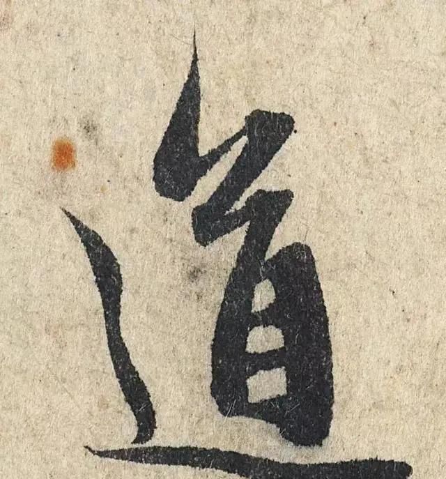 一个字价值73万的赵孟頫心经,高清单字太震撼