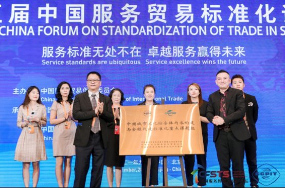 中国标准化协会|中国城市文化综合体构建标准化重点课题组在服贸会揭幕