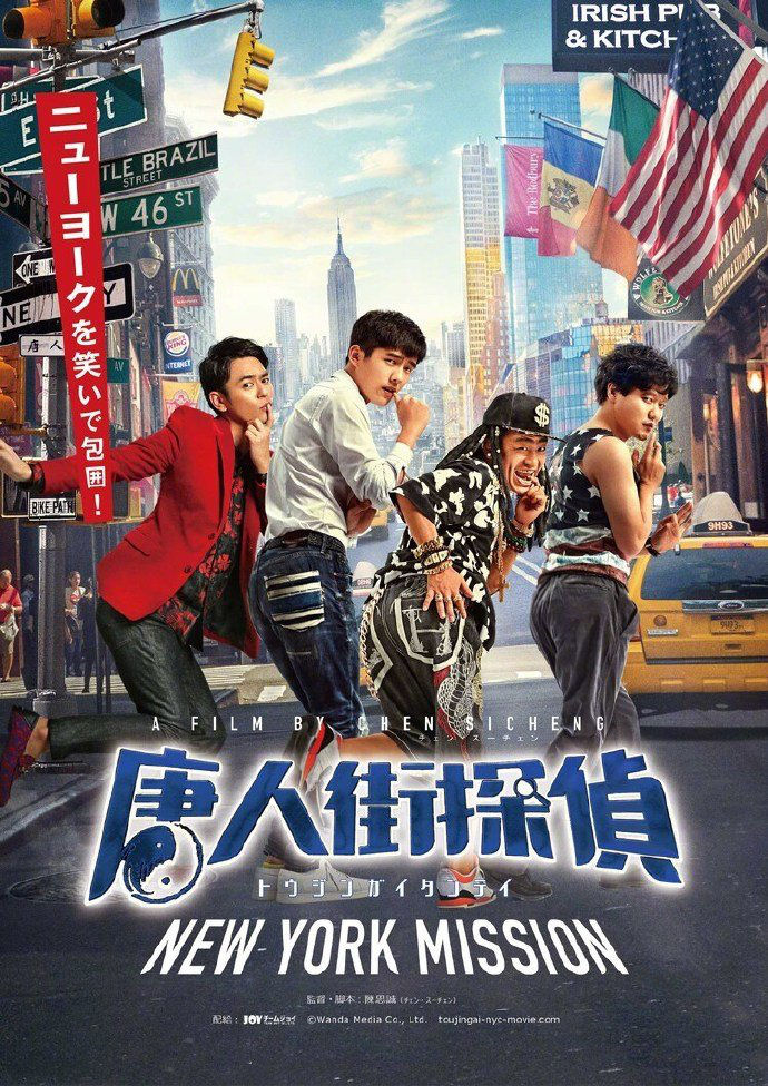 扬帆出海!《唐人街探案2》将于今年内在日本上映