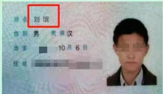 全名|儿子姓“刘”,上学后没有老师喊过他全名,妈妈:我只敢喊乳名