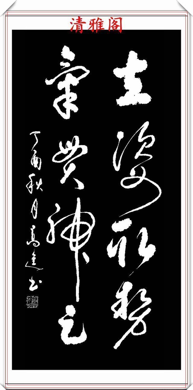 清雅阁|承袭古人笔法的现代草书,彰显二王笔势精髓,格韵自然,真书法也