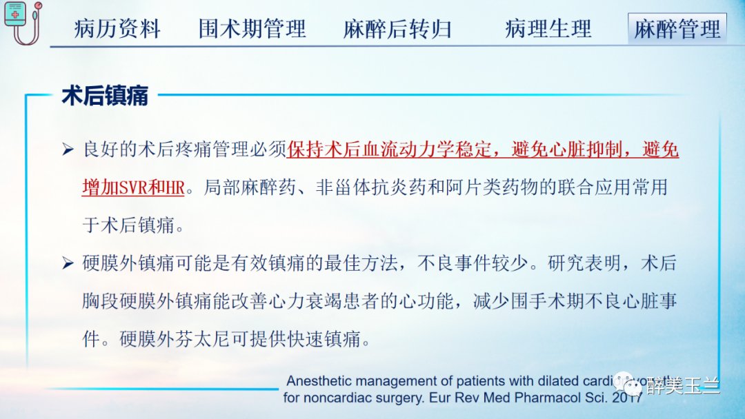 扩张型心肌病患者非心脏手术的全身麻醉一例|病例讨论 | 全身麻醉