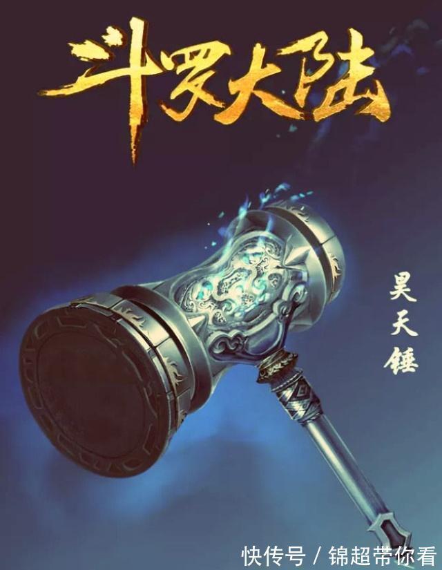 :史|斗罗大陆:史上最强的3种武魂,昊天锤在榜,而它是神的传承!