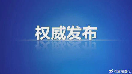 定点医院|截至8月8日24时江苏新型冠状病毒肺炎疫情最新情况